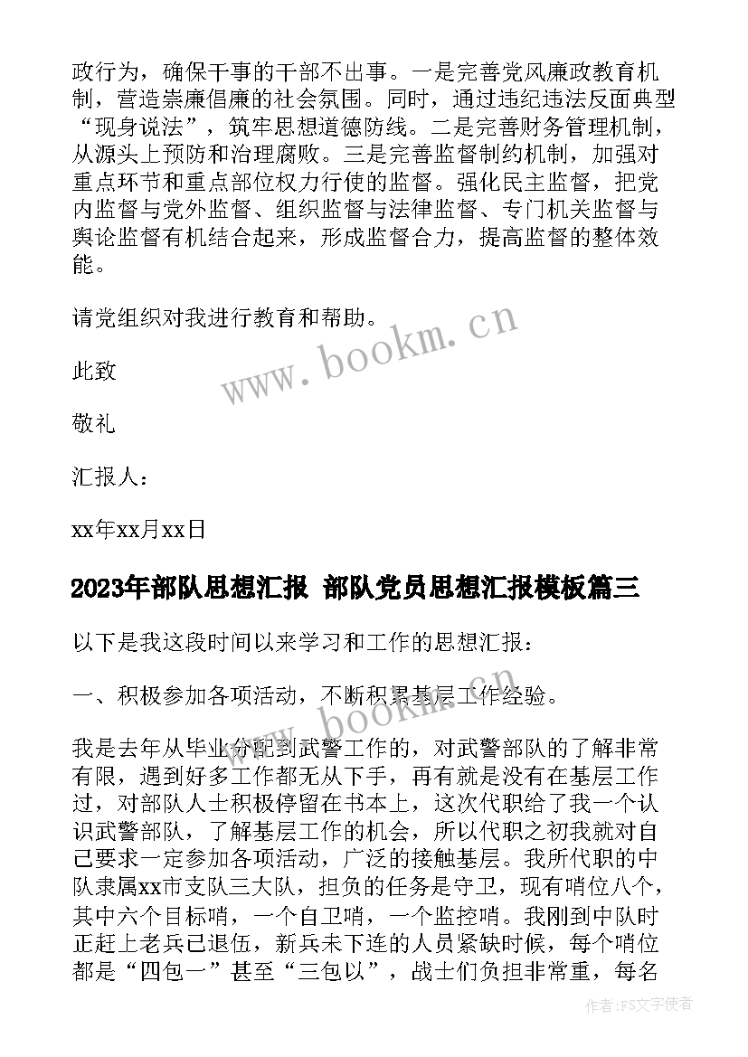 2023年部队思想汇报 部队党员思想汇报(实用7篇)