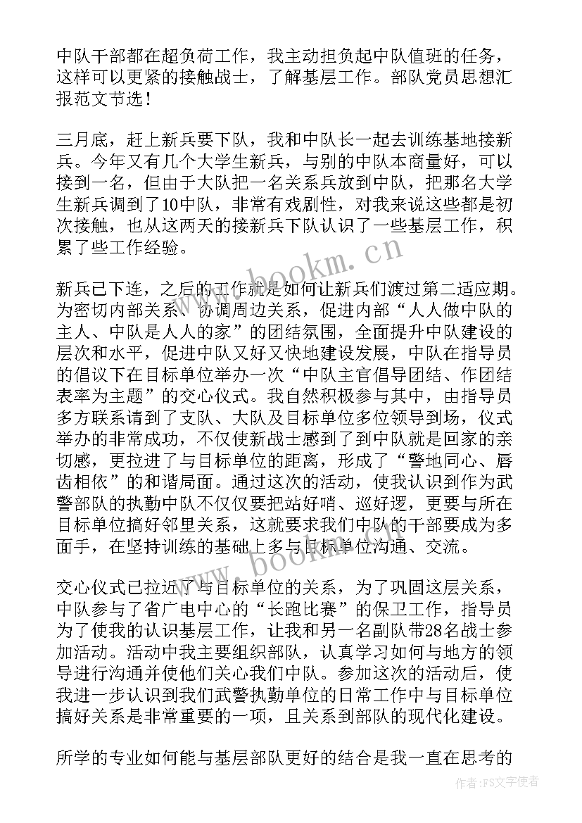 2023年部队思想汇报 部队党员思想汇报(实用7篇)