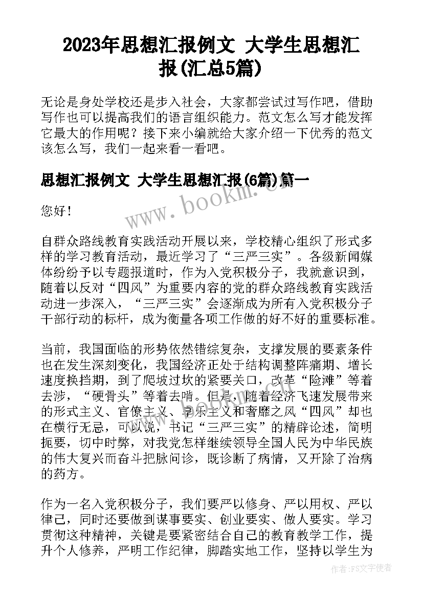 2023年思想汇报例文 大学生思想汇报(汇总5篇)