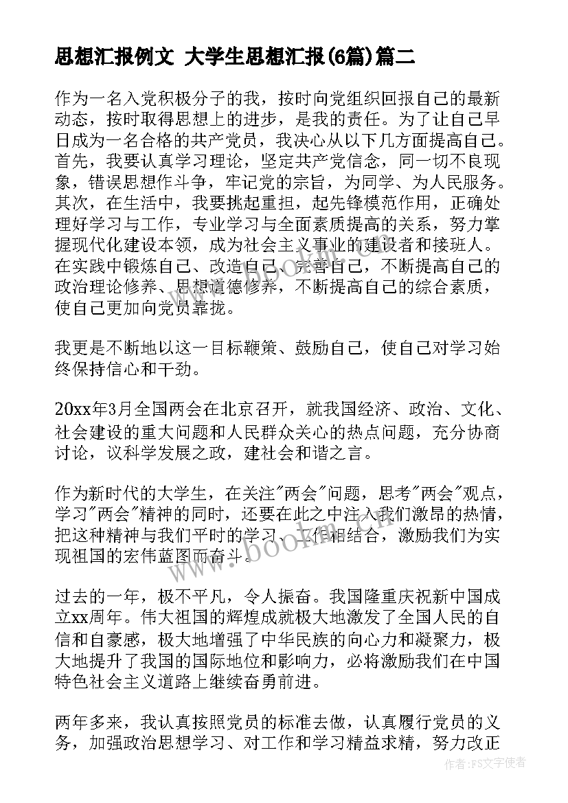 2023年思想汇报例文 大学生思想汇报(汇总5篇)