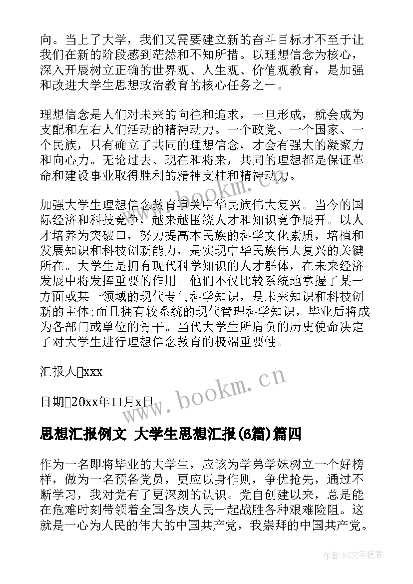 2023年思想汇报例文 大学生思想汇报(汇总5篇)