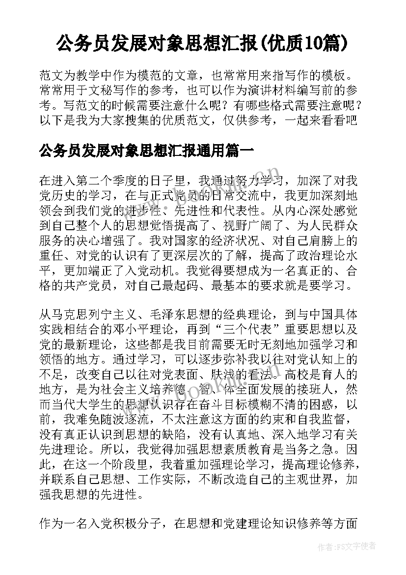 公务员发展对象思想汇报(优质10篇)