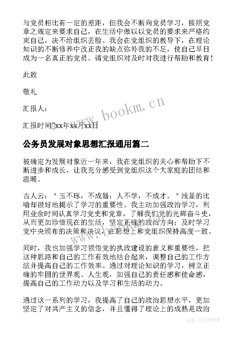 公务员发展对象思想汇报(优质10篇)