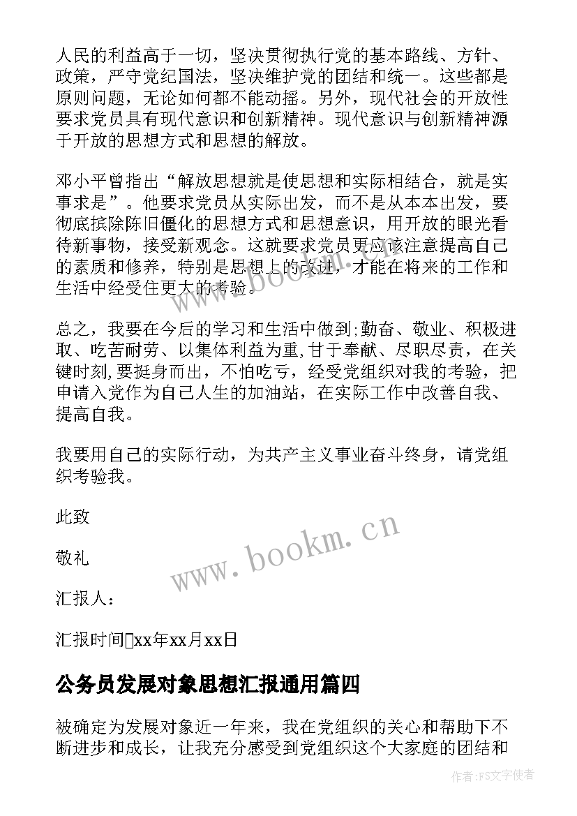 公务员发展对象思想汇报(优质10篇)