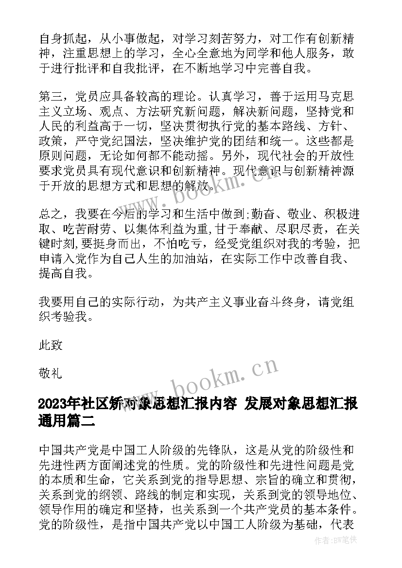 2023年社区矫对象思想汇报内容 发展对象思想汇报(优秀10篇)