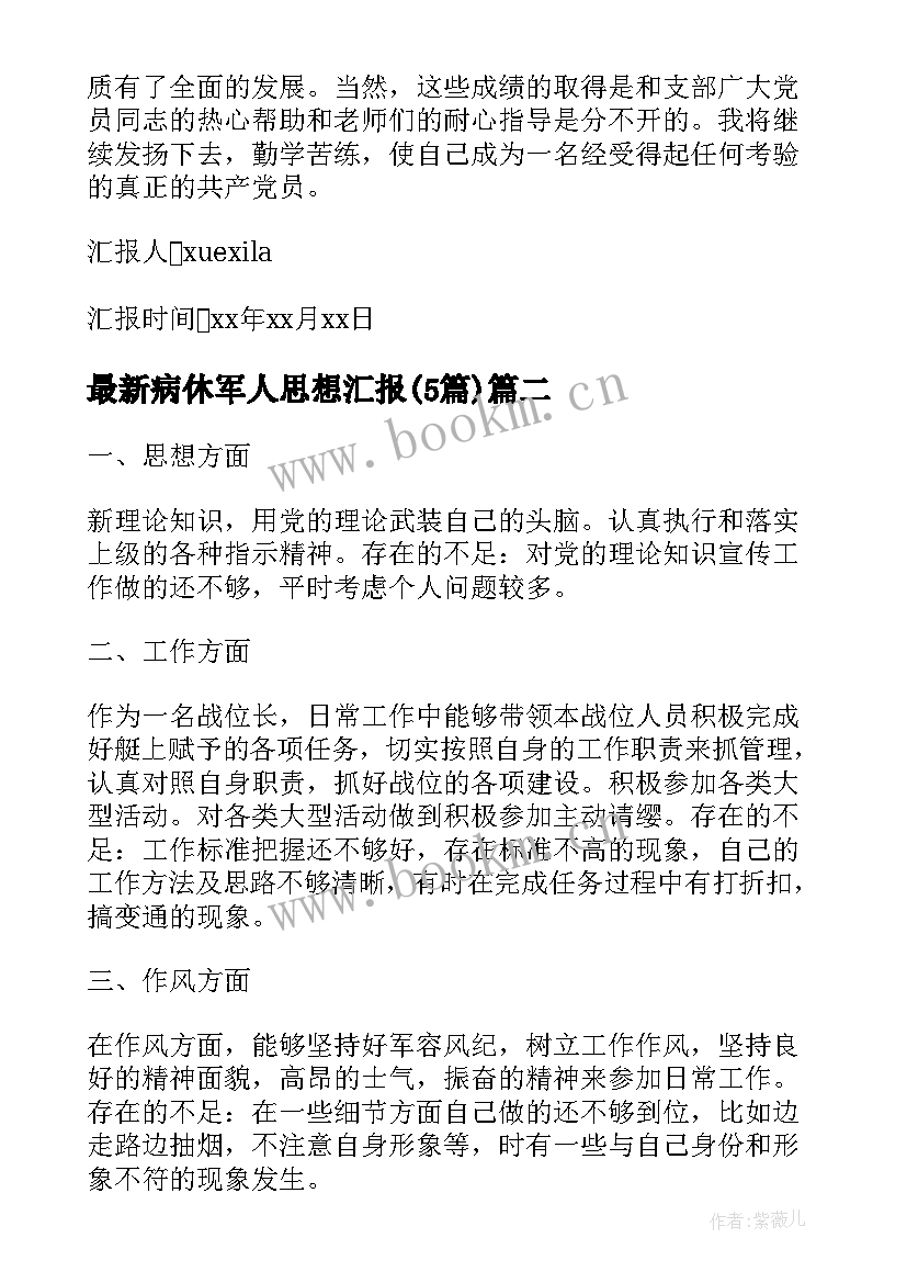 最新病休军人思想汇报(优秀5篇)