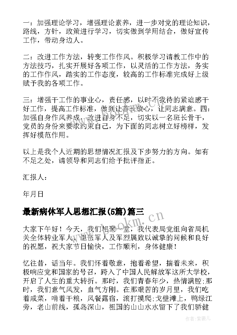 最新病休军人思想汇报(优秀5篇)