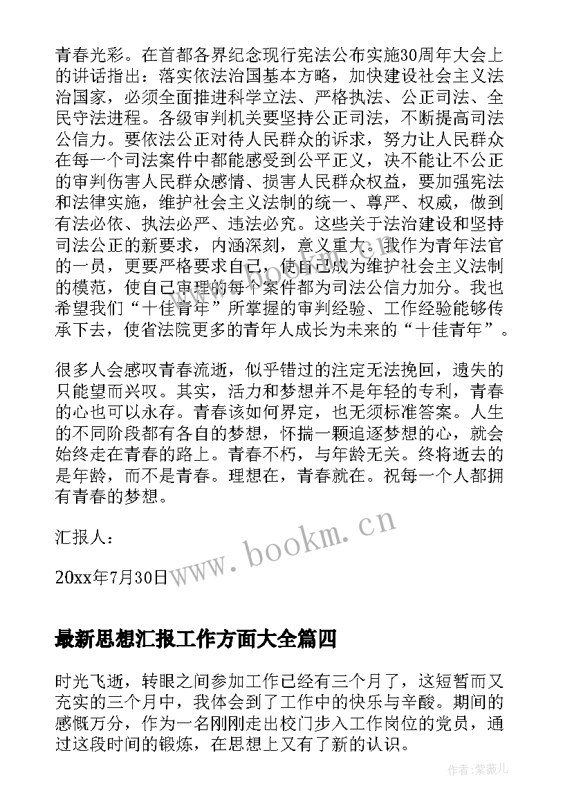 2023年思想汇报工作方面(优质10篇)