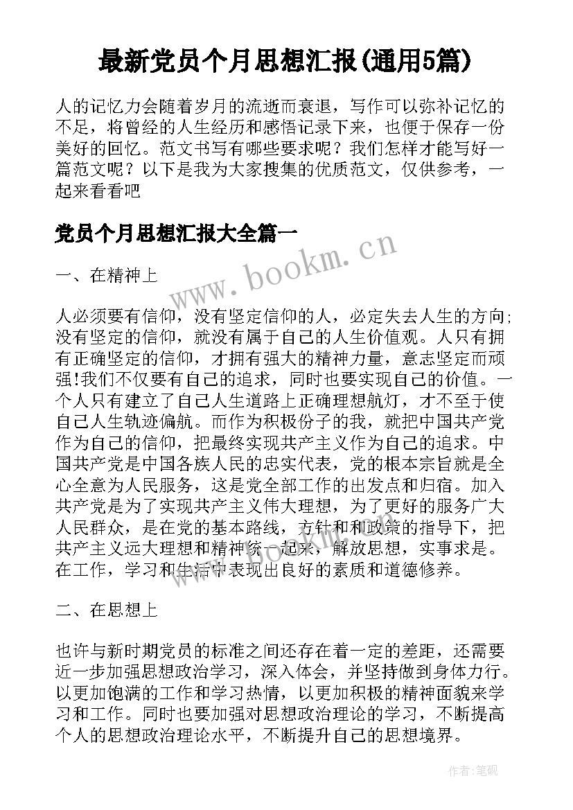 最新党员个月思想汇报(通用5篇)