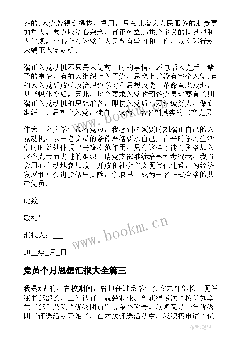 最新党员个月思想汇报(通用5篇)