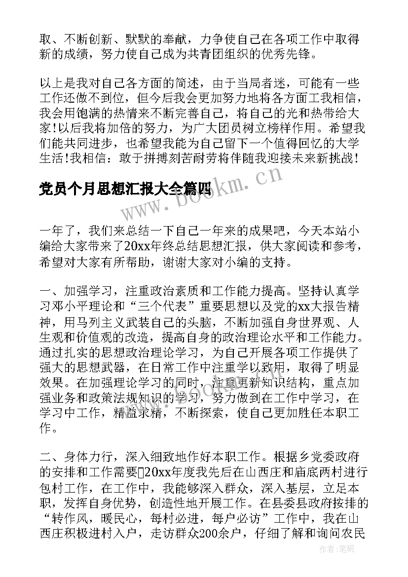 最新党员个月思想汇报(通用5篇)