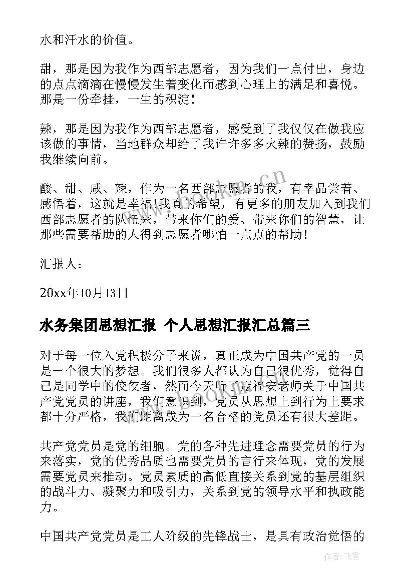 2023年水务集团思想汇报 个人思想汇报(模板9篇)