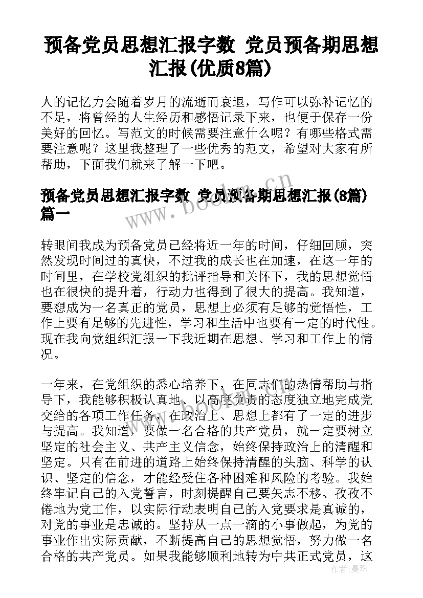 预备党员思想汇报字数 党员预备期思想汇报(优质8篇)