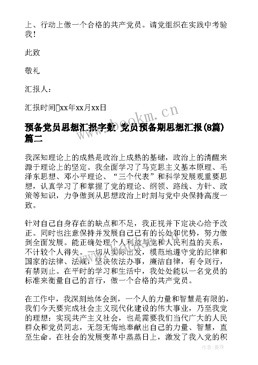 预备党员思想汇报字数 党员预备期思想汇报(优质8篇)