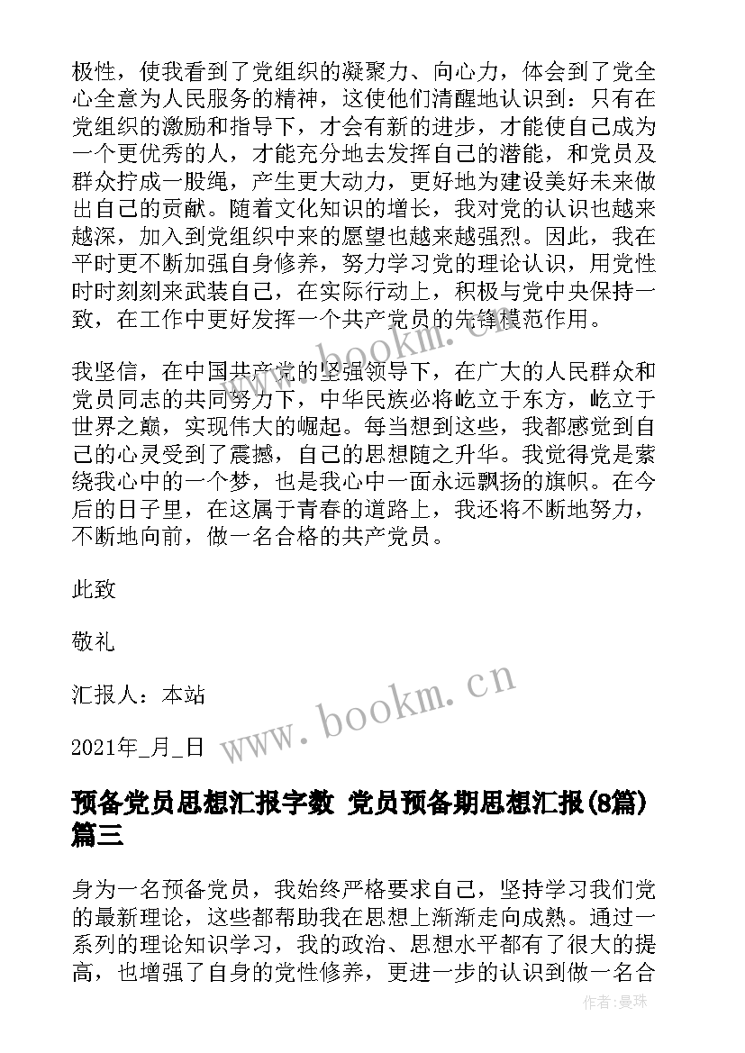 预备党员思想汇报字数 党员预备期思想汇报(优质8篇)