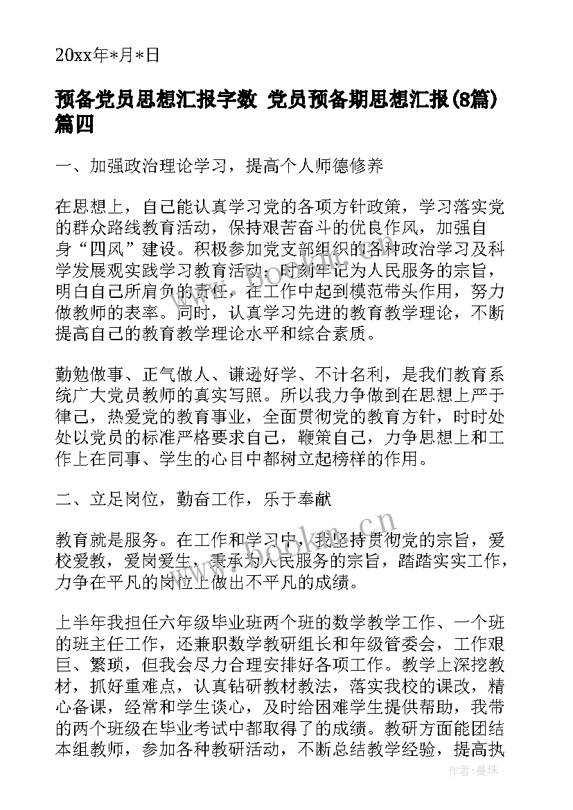 预备党员思想汇报字数 党员预备期思想汇报(优质8篇)