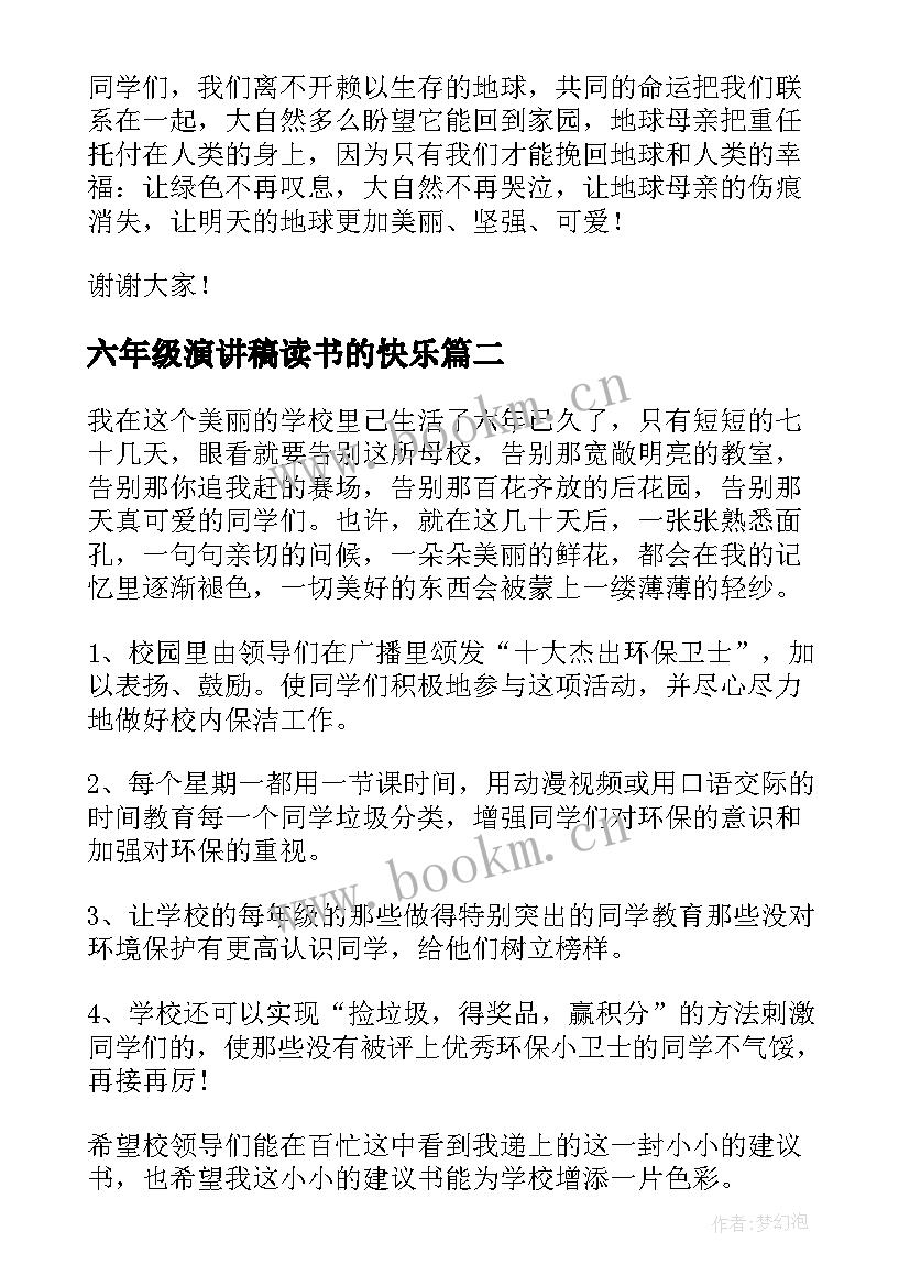 2023年六年级演讲稿读书的快乐(大全6篇)