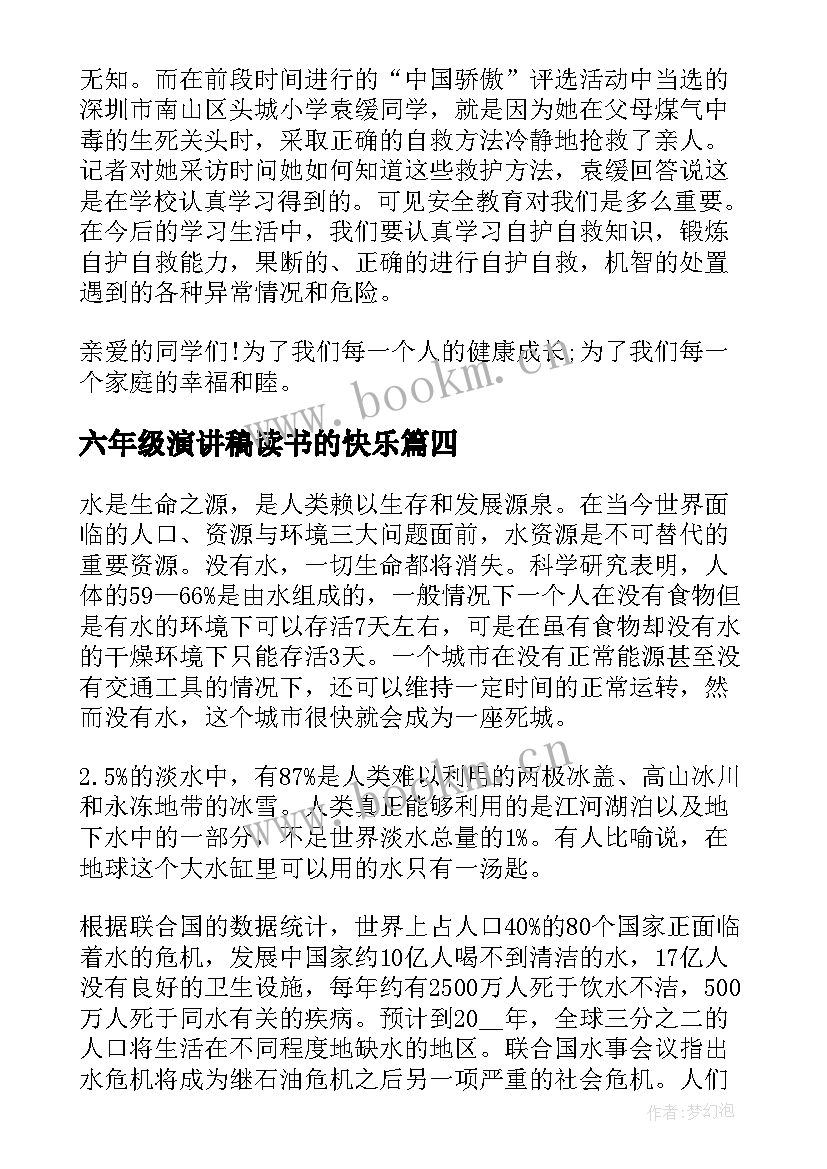 2023年六年级演讲稿读书的快乐(大全6篇)