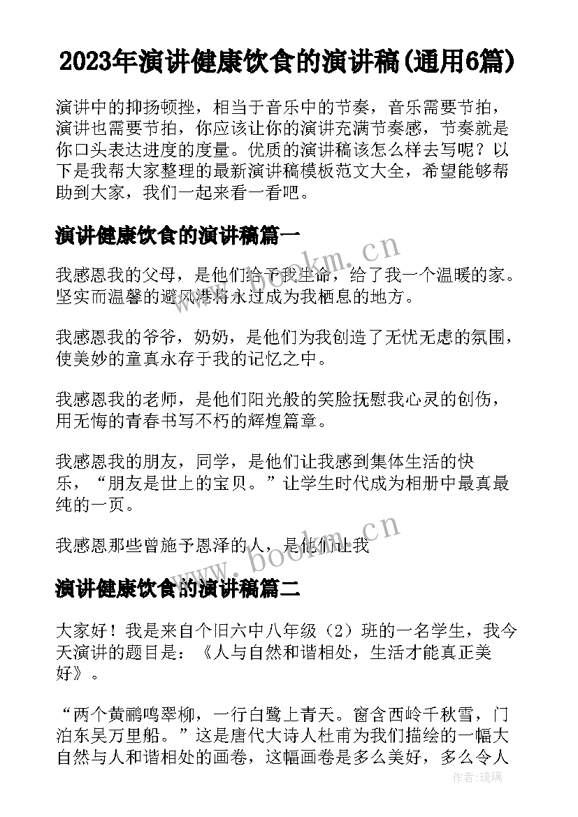 2023年演讲健康饮食的演讲稿(通用6篇)