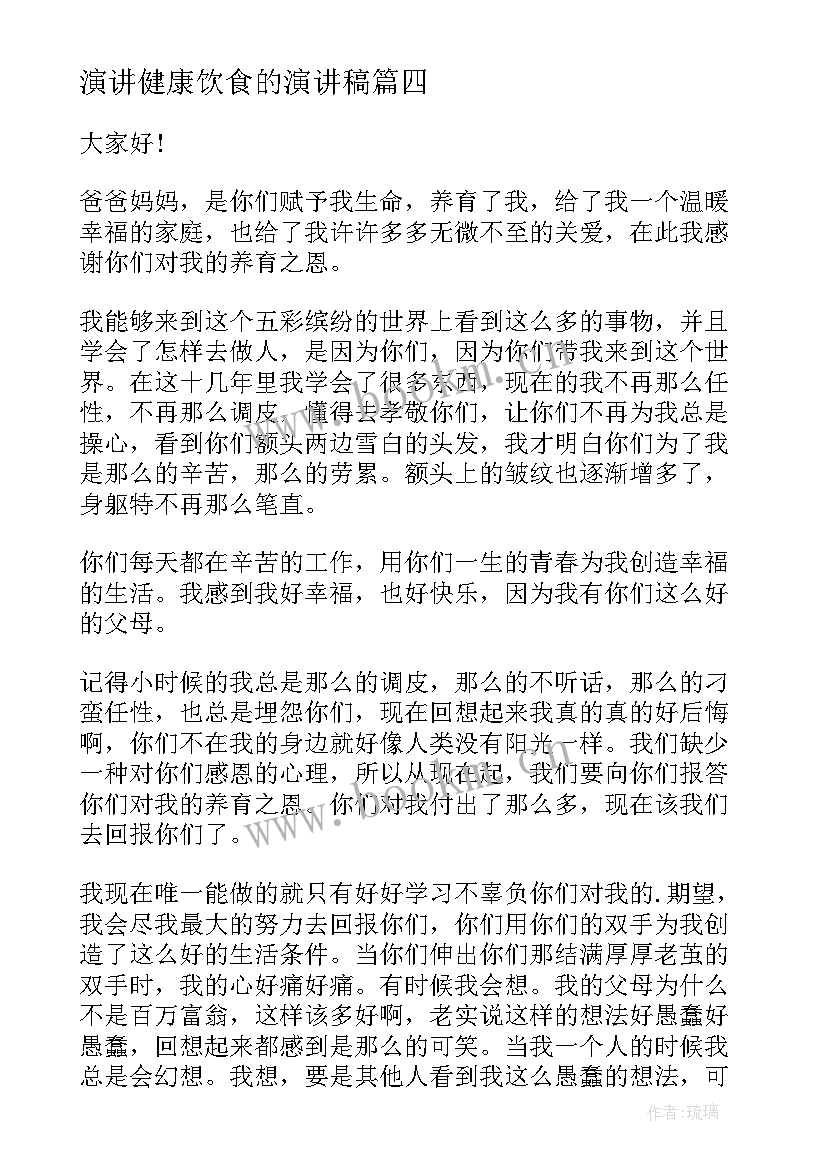 2023年演讲健康饮食的演讲稿(通用6篇)