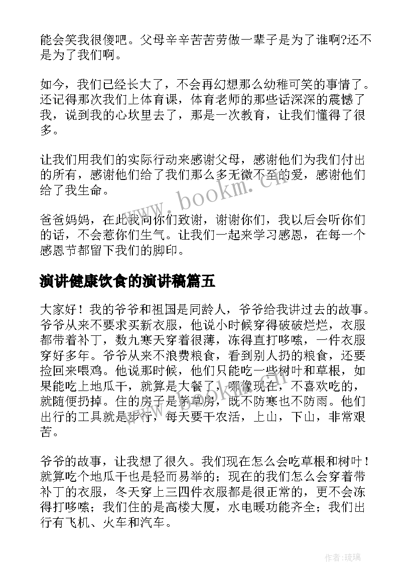 2023年演讲健康饮食的演讲稿(通用6篇)