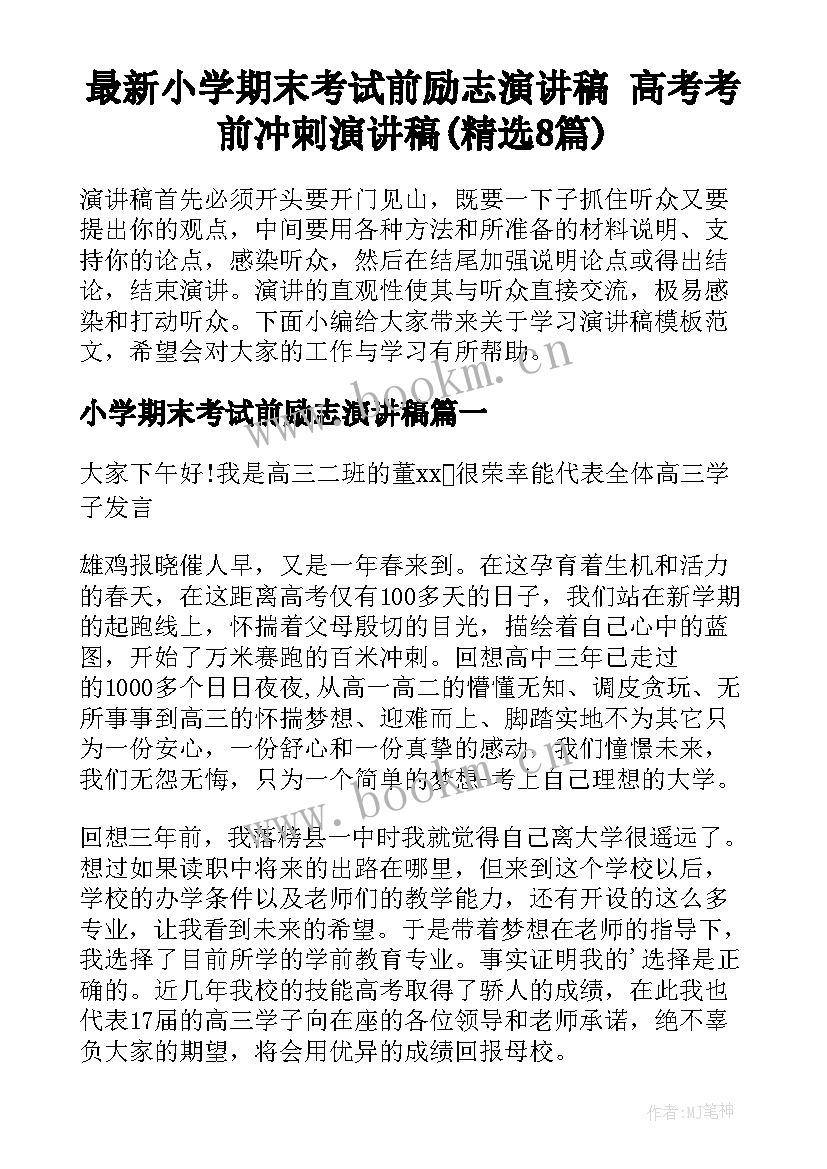 最新小学期末考试前励志演讲稿 高考考前冲刺演讲稿(精选8篇)