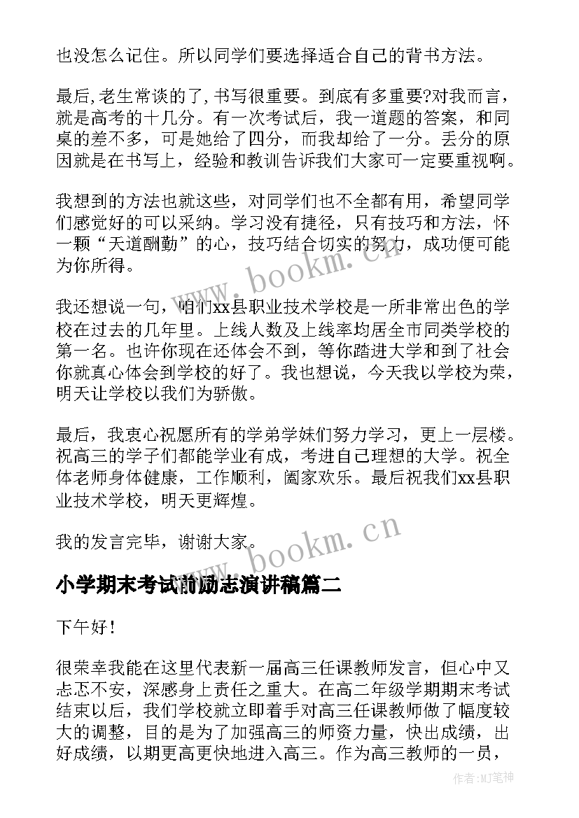 最新小学期末考试前励志演讲稿 高考考前冲刺演讲稿(精选8篇)