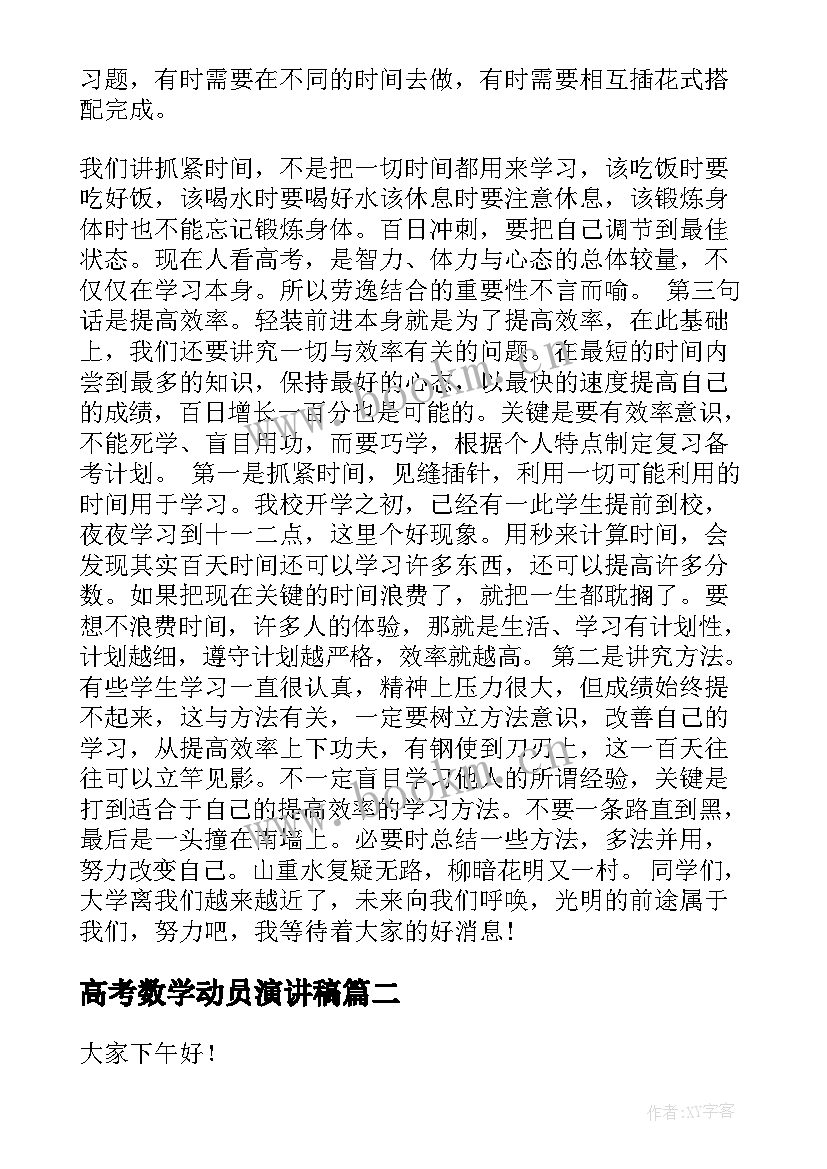 高考数学动员演讲稿 高考动员演讲稿(实用6篇)