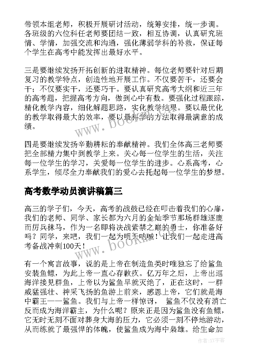 高考数学动员演讲稿 高考动员演讲稿(实用6篇)