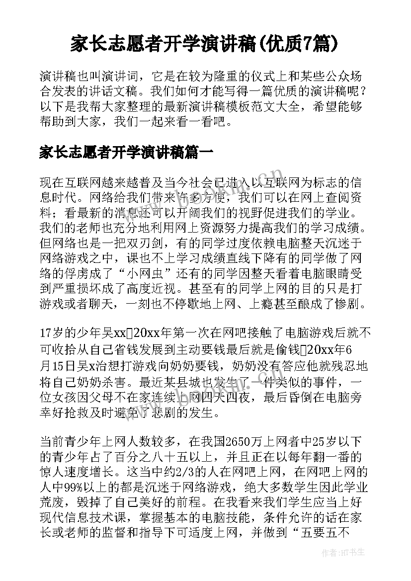 家长志愿者开学演讲稿(优质7篇)