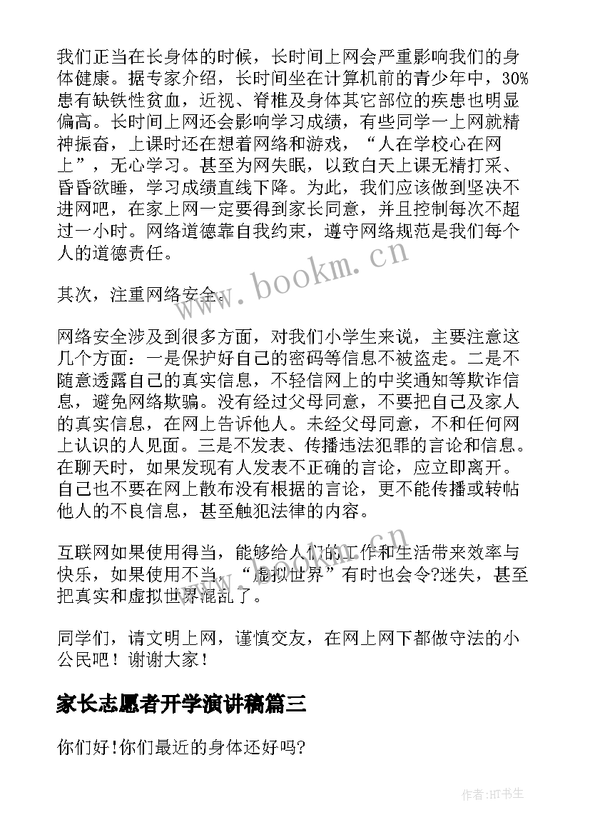 家长志愿者开学演讲稿(优质7篇)