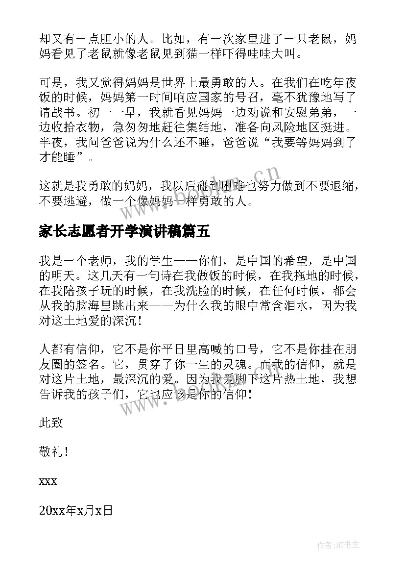 家长志愿者开学演讲稿(优质7篇)