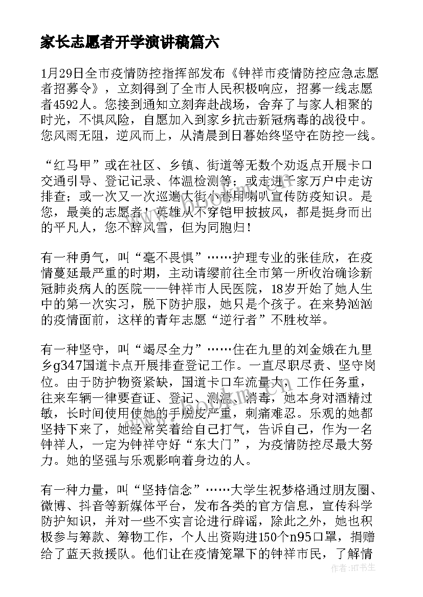 家长志愿者开学演讲稿(优质7篇)