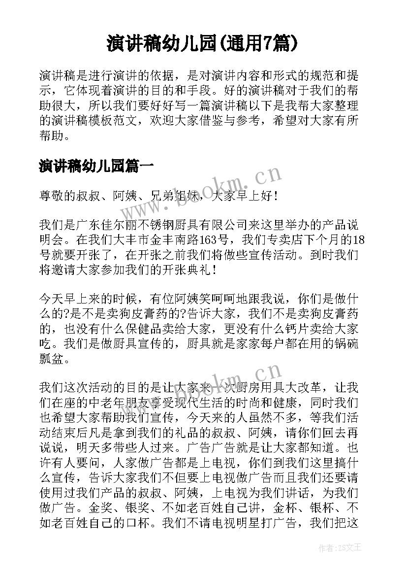 演讲稿幼儿园(通用7篇)