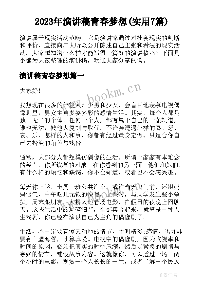 2023年演讲稿青春梦想(实用7篇)