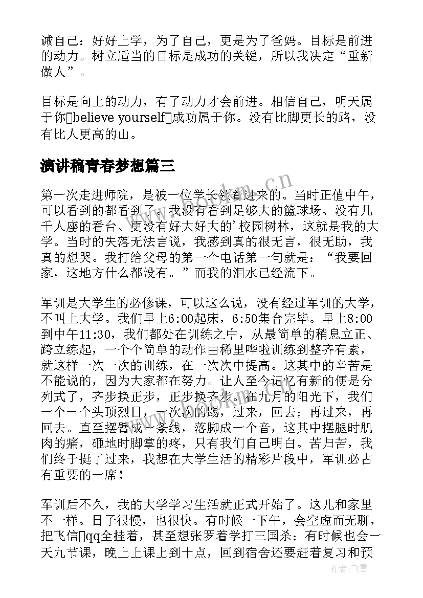 2023年演讲稿青春梦想(实用7篇)