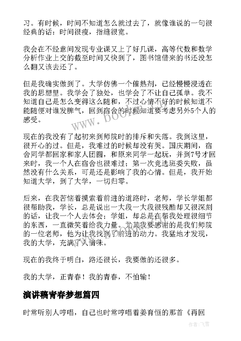 2023年演讲稿青春梦想(实用7篇)