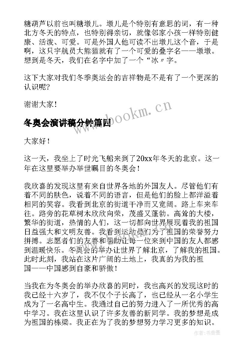 2023年冬奥会演讲稿分钟 冬奥会演讲稿(优质8篇)