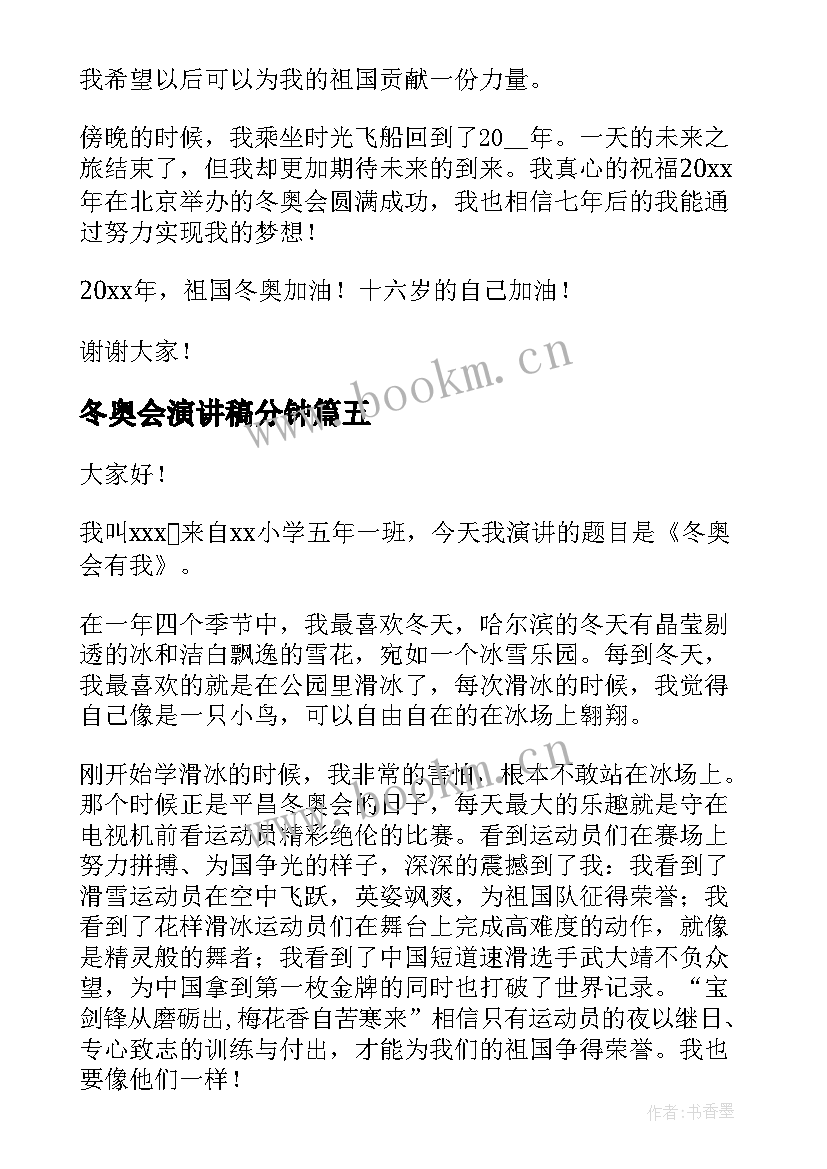 2023年冬奥会演讲稿分钟 冬奥会演讲稿(优质8篇)