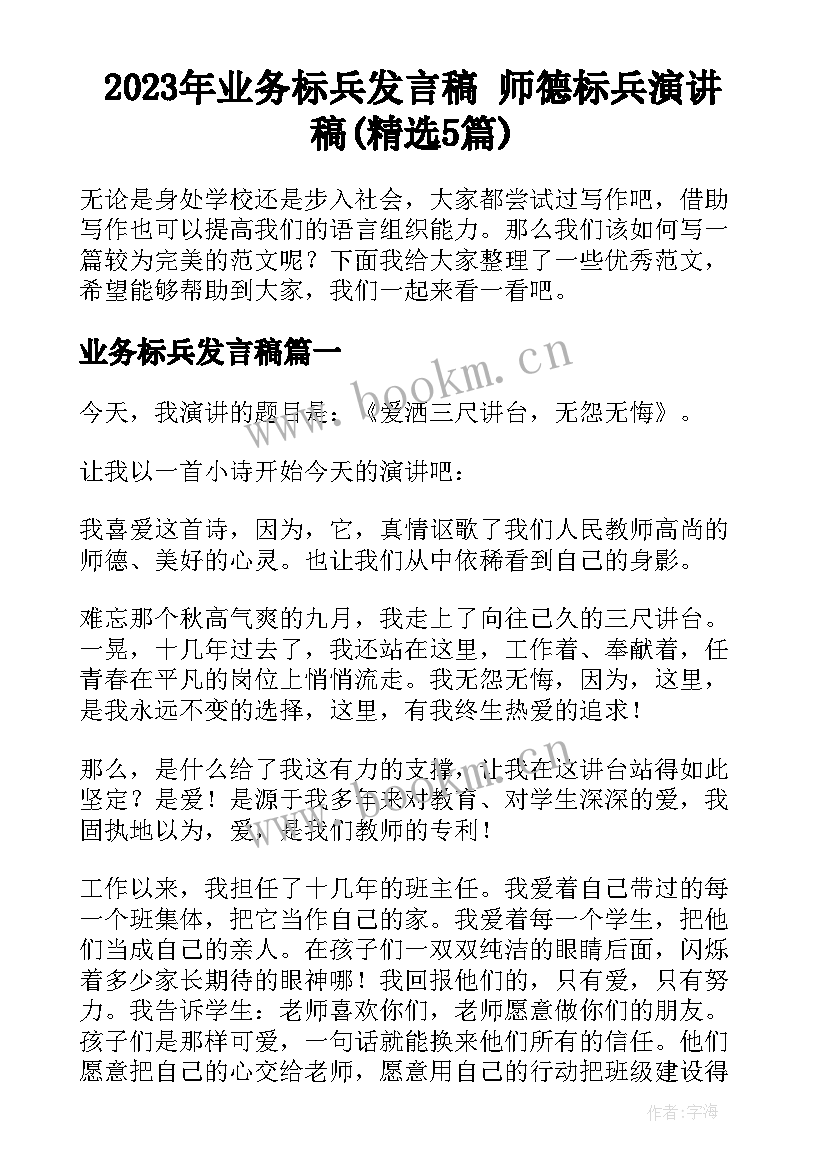 2023年业务标兵发言稿 师德标兵演讲稿(精选5篇)