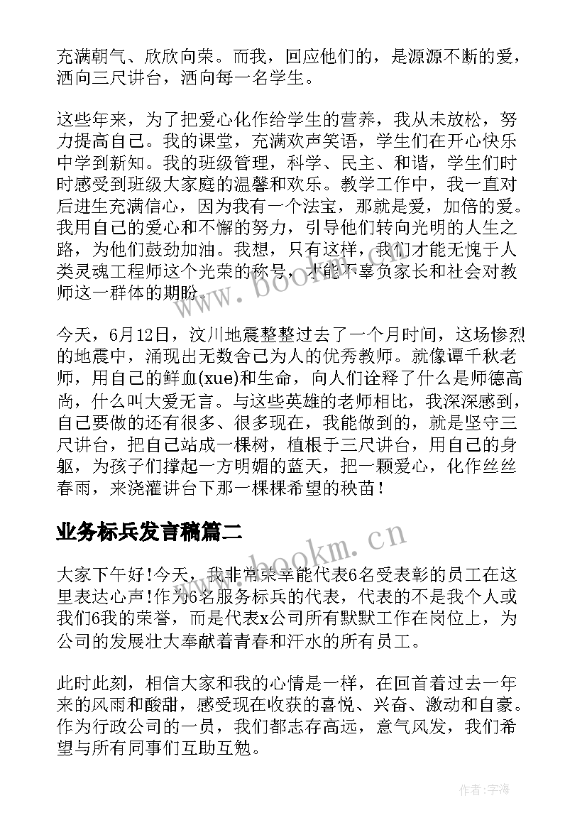 2023年业务标兵发言稿 师德标兵演讲稿(精选5篇)