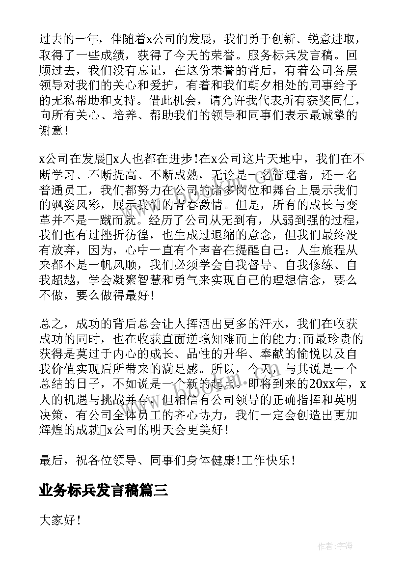 2023年业务标兵发言稿 师德标兵演讲稿(精选5篇)