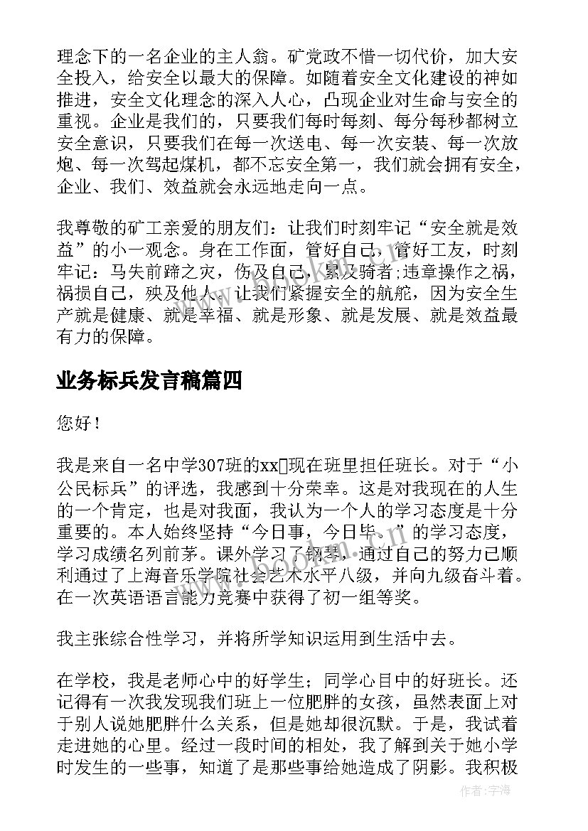 2023年业务标兵发言稿 师德标兵演讲稿(精选5篇)