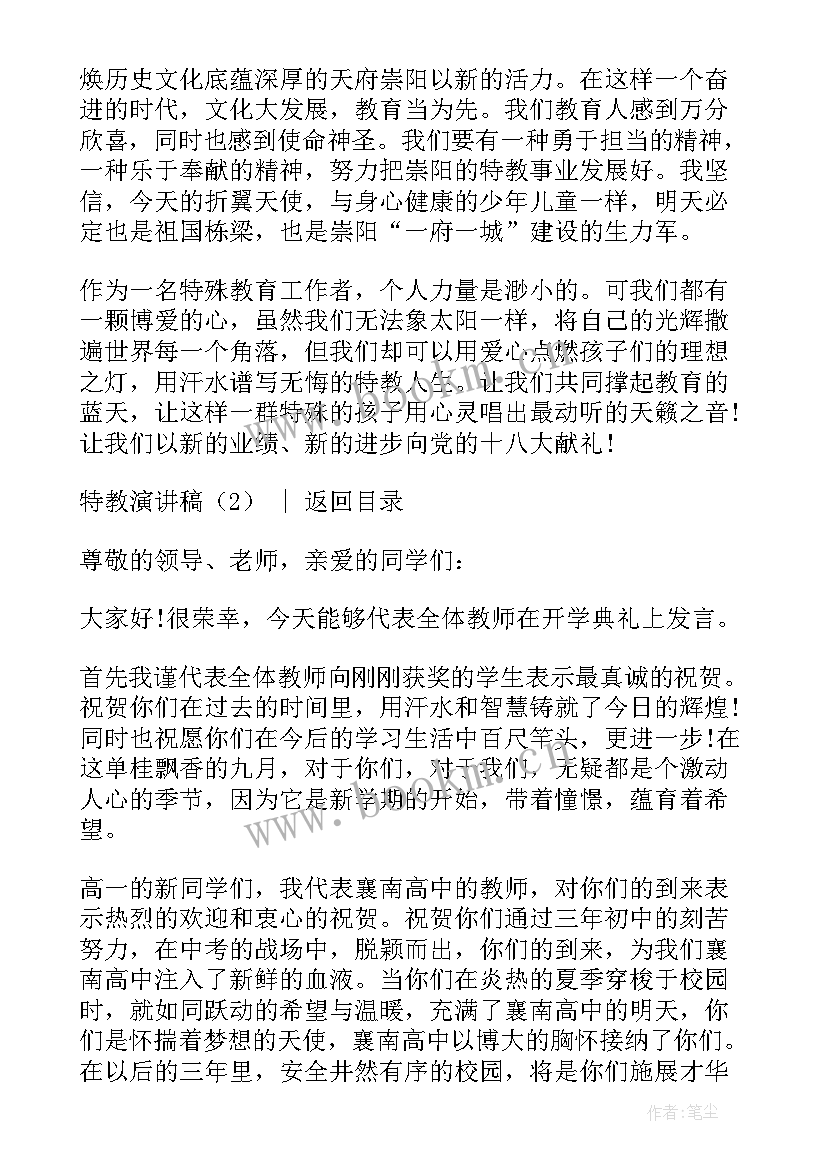 最新特教感人演讲稿(优质9篇)