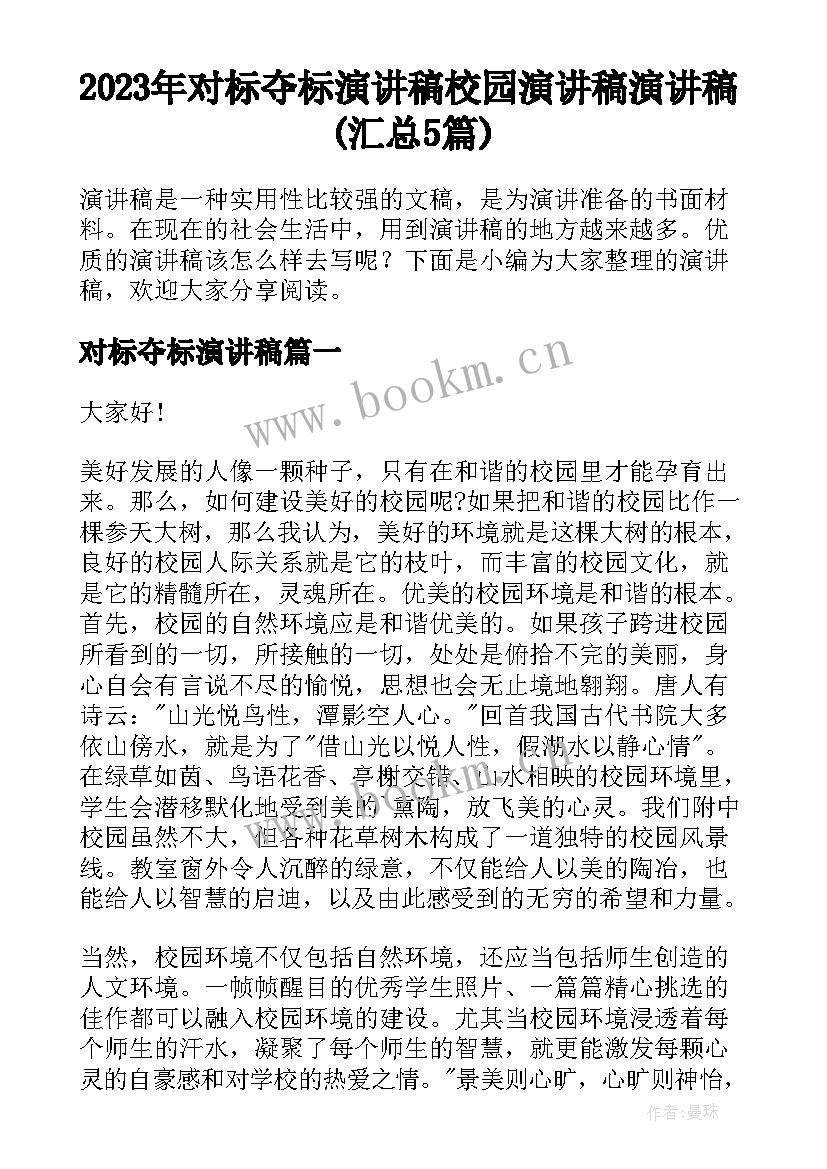 2023年对标夺标演讲稿 校园演讲稿演讲稿(汇总5篇)