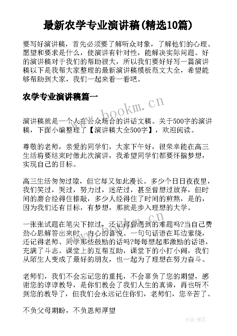 最新农学专业演讲稿(精选10篇)