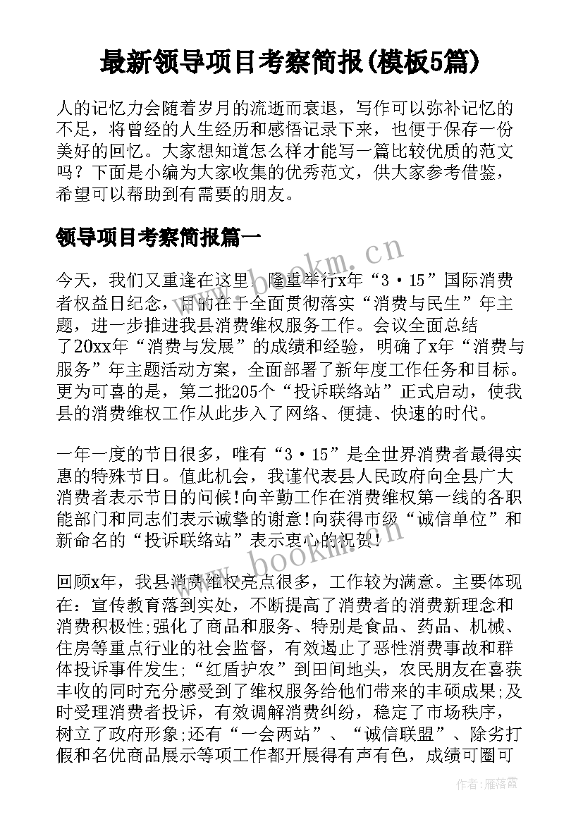 最新领导项目考察简报(模板5篇)