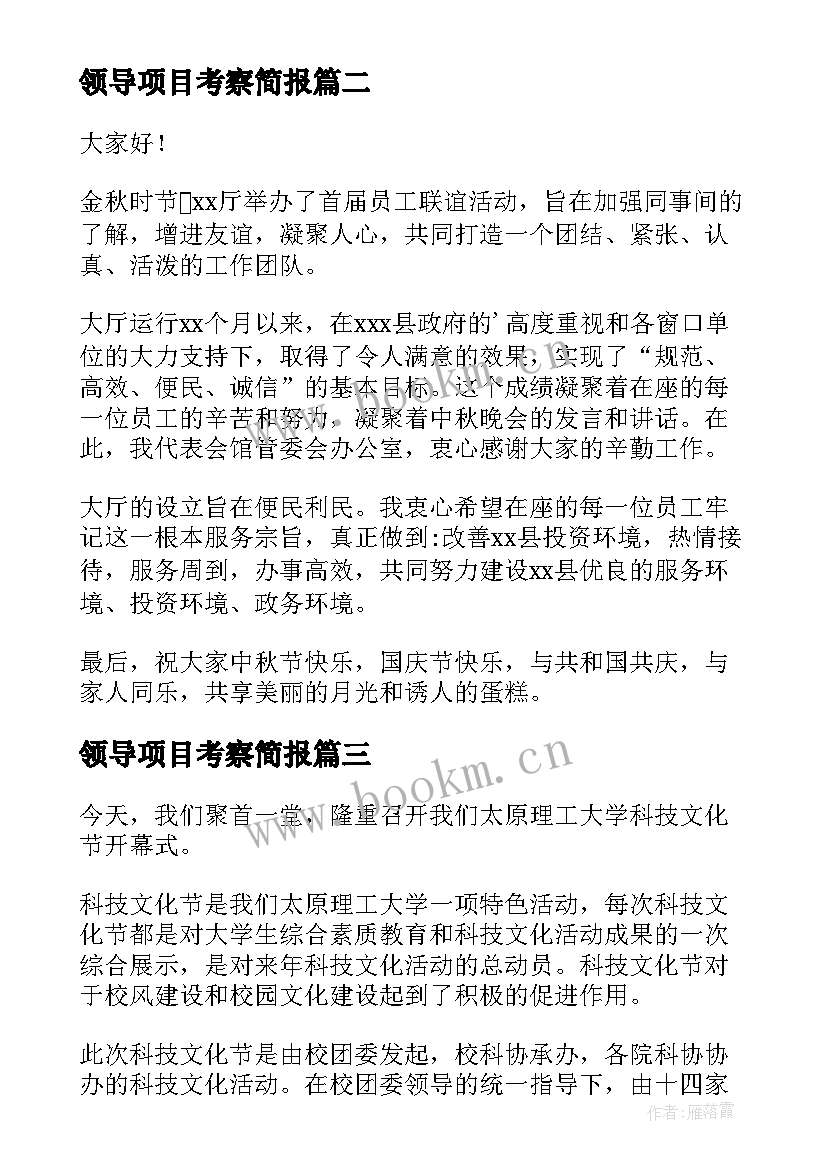 最新领导项目考察简报(模板5篇)