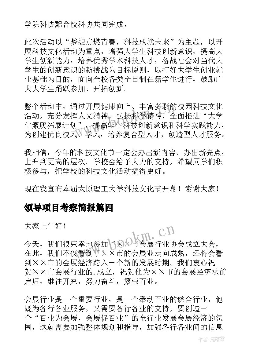 最新领导项目考察简报(模板5篇)