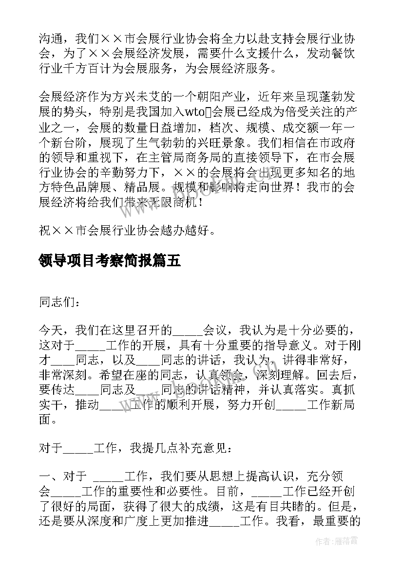 最新领导项目考察简报(模板5篇)